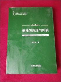 英国法研究三部曲：信托法原理与判例