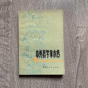 中外科学家小传