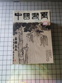 中国书画2018年1.2.3.4.5.6.7.8.9.10.11.12{12本合售}