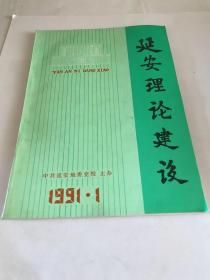 延安理论建设
1991·1年第1期