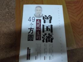 曾国藩成就一生49个方圆