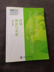 21世纪高等职业教育通用技术规划教材：营销理论与实务