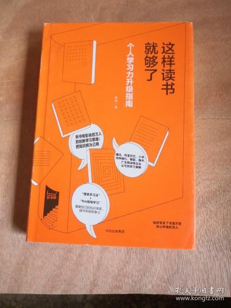 这样读书就够了：个人学习力升级指南