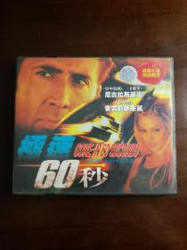 极速60秒 VCD双蝶