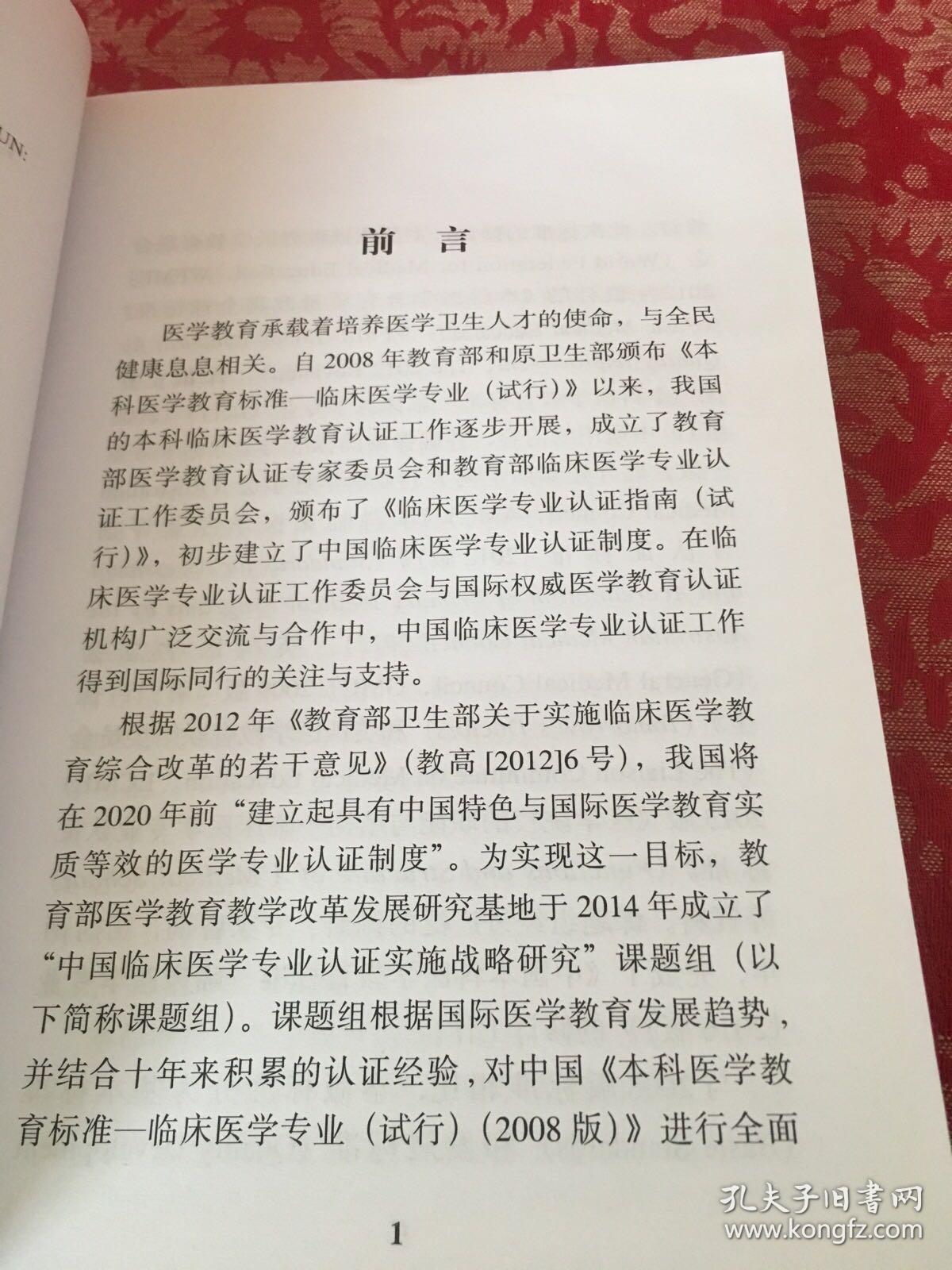 中国本科医学教育标准——临床医学专业（2016版）