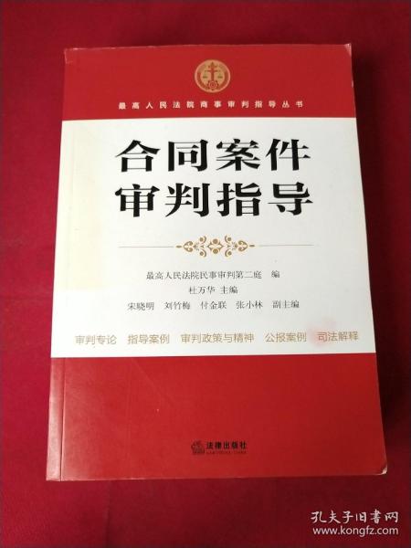 最高人民法院商事审判指导丛书：合同案件审判指导