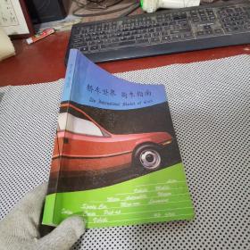 轿车世界 购车指南【内页干净】