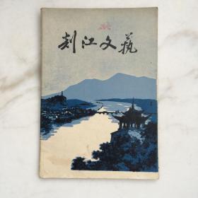 剡江文艺 1973年7月