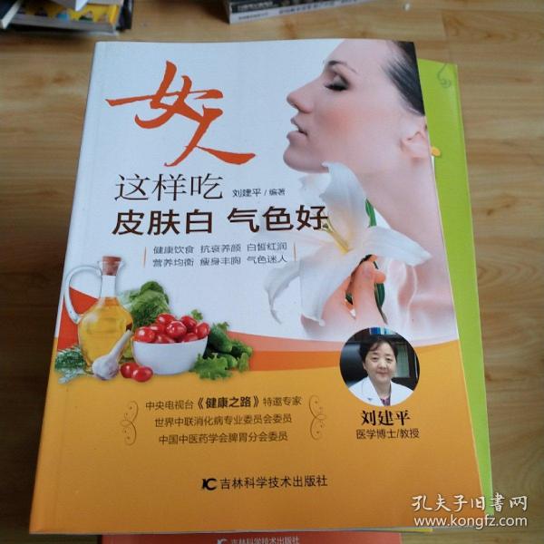 女人这样吃 皮肤白 气色好