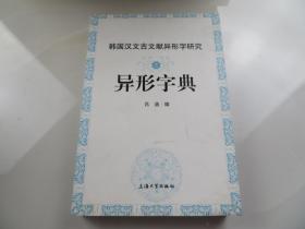 韩国汉文古文献异形字研究之异形字典
