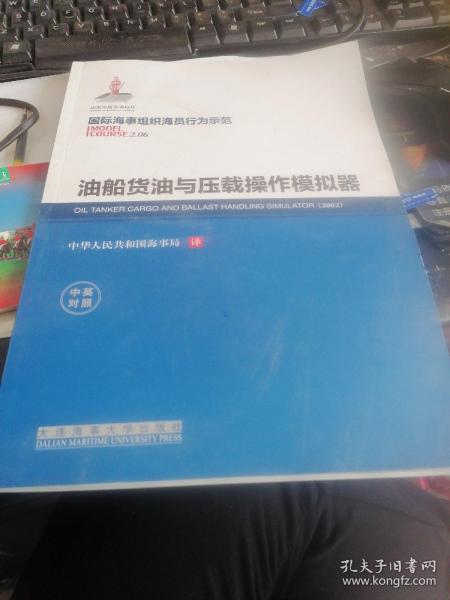 油船货油与压载操作模拟器/中英对照国际海事组织海员行为示范