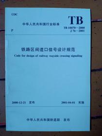 《铁路区间道口信号设计规范》tb 10070——2000