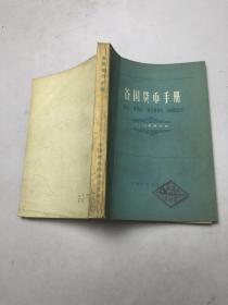 各国货币手册（1975年修订本）