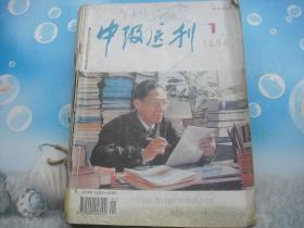 中级医刊1994全年