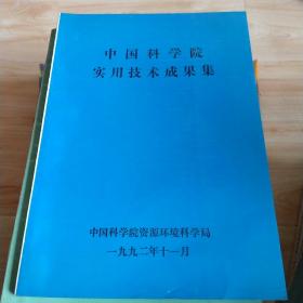 中国科学院实用技术成果集。