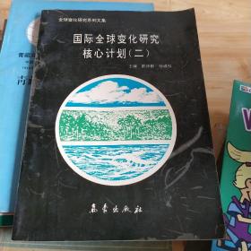 国际全球变化研究核心计划2。