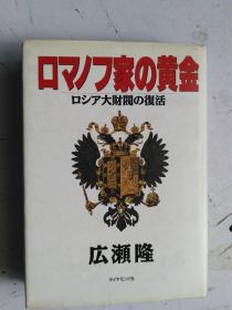 日文原版 ロマノフ家の黄金 ロシア大财阀の覆活