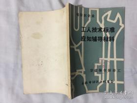 棉纺织企业【工人技术标准应知辅导材料】穿接保全保养工