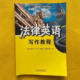 全国高等院校法律英语精品系列教材·法律英语证书（LEC）全国统一考试指定用书：法律英语写作教程