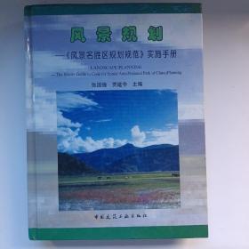 风景规划-《风景名胜区规划》规范实施手册