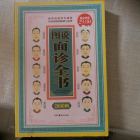 图说面诊全书2800例