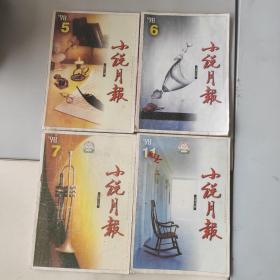 1998年小说月报杂志共四本，第五六七十一期