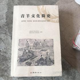 青羊文化简史