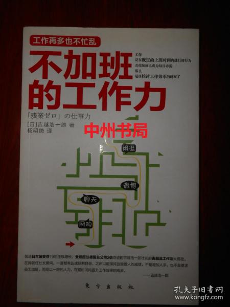 不加班的工作力（2011年一版一印 内页泛黄自然旧无勾划）