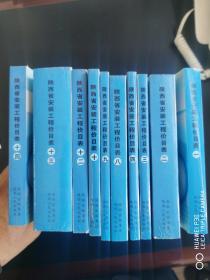 陕西省安装工程价目表2009版（1-4/8—10/12—14）缺567和11