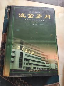 流金岁月:葫芦岛日报创刊十年文集(1989～1999)《下册》