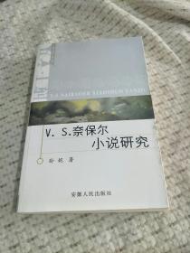 V. S. 奈保尔小说研究