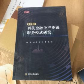 新时期下科技金融全产业链服务模式研究