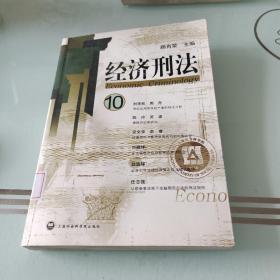 经济刑法10