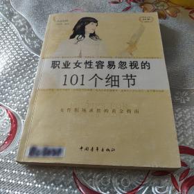 职业女性容易忽视的101个细节