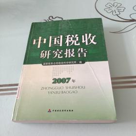 中国税收研究报告（2007年）