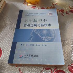 老年脑卒中防治进展与新技术