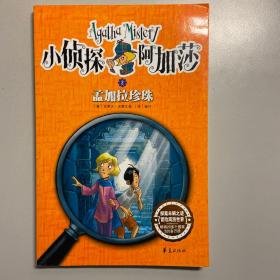 孟加拉珍珠（够勇敢！够机智！冒险小队环游记！畅销全球的儿童冒险探案经典小说）