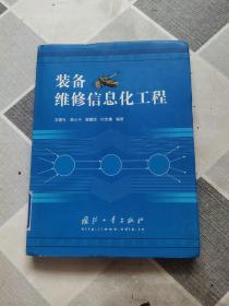 装备维修信息化工程