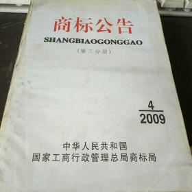 商标公告《2009年第4期第三分册》