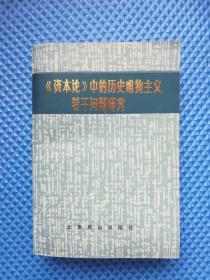 资本论中的历史唯物主义若干问题研究   【签名本 作者签赠本】