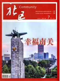 社区.2019年7月下旬刊、9月上、下旬刊.总第597、601、603期.3册合售