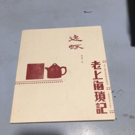 逸趣：老上海琐记