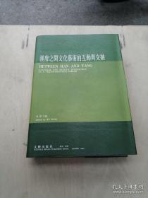 汉唐之间文化艺术的互动与交融，16开精装厚册，2001年初版