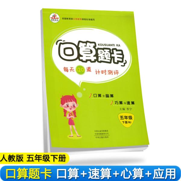 2020年春季小学数学口算题卡五年级下册·人教版/小学五年级口算题卡下册