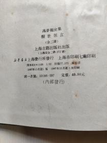 冯梦龙全集 醒世恒言 全二册