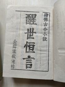 冯梦龙全集 醒世恒言 全二册