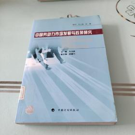 中国劳动力市场发展与政策研究