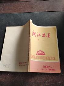 浙江工运增刊1992   3。