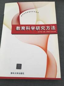 教育科学研究方法