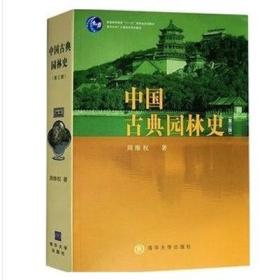 中国古典园林史（第三版）周维权 清华大学出版社 9787302080794  正版旧书